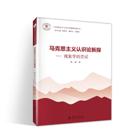 马克思主义认识论新探：现象学的尝试（马克思主义与当代中国系列丛书）