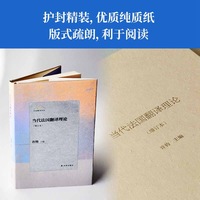 许钧翻译论丛：当代法国翻译理论（增订本）