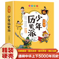 少年历史派 听读版 单本精装 扫码领读