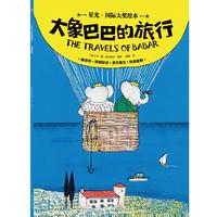 星光·国际大奖绘本 大象巴巴的旅行 国际绘本大师的经典之作