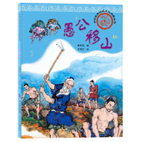 中华优秀传统文化启蒙丛书—愚公移山