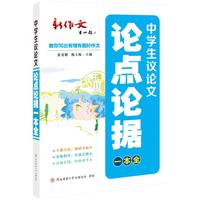 2024版中学生议论文论点论据一本全 中考、高考议论文主题素材与论证演练