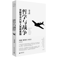 哲学与战争：京都学派六哲人思想素描(当哲学遇上政治，纯粹的思想如何在真实世界中扭曲、变形与突围？）