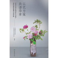 以花为媒共谱华章(首届全国非物质文化遗产传统插花展赛活动特辑)(精)