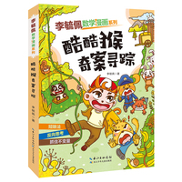 李毓佩数学漫画系列 酷酷猴奇案寻踪