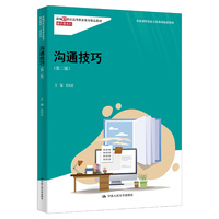 沟通技巧(第二版)(新编21世纪高等职业教育精品教材·通识课系列;省级课程思政示范课程配套教材)