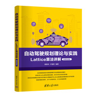 自动驾驶规划理论与实践——Lattice算法详解（微课视频版）