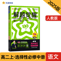 解题觉醒 选择性必修 中册 语文 RJ （人教新教材）高二上 名师大招讲解 2025年新版 天星教育