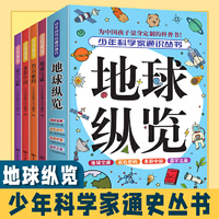 全4册少年科学家通识丛书--地球纵览 地球宝藏多彩中国寰宇之最岩石密码 儿童科普百科全书 9-15岁青少年中小学生课外阅读书籍中国青少年中小学生课外阅读故事书儿童科普百科全书