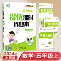 2024秋亮点给力提优课时作业本五年级数学上册北师版小学同步单元训练习册教辅资料
