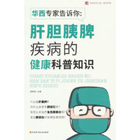 华西专家告诉你：肝胆胰脾疾病的健康科普知识