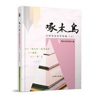 啄木鸟公安法治文学专辑（上下册）