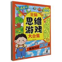 全脑思维游戏大合集 我能闯过208关4岁+ 孩子趣味闯关拓展大脑开发锻炼 儿童全脑思维训练游戏书