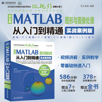 中文版MATLAB 图形与图像处理从入门到精通（实战案例版）