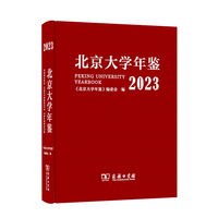 北京大学年鉴（2023）