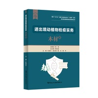 进出境动植物检疫实务：木材篇