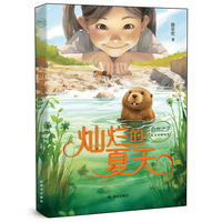 自然之子·生态文学书系 灿烂的夏天