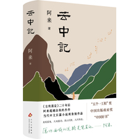 云中记（新版上市 《尘埃落定》二十年后，阿来超越自我的杰作 当代中文长篇小说的现象级作品）