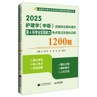 2025护理学（中级）资格考试单科通关第4科专业实践能力考点笔记及强化训练1200题