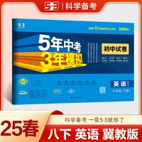 曲一线 53初中同步试卷英语 八年级下册 冀教版 5年中考3年模拟2025春五三
