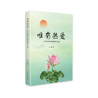 唯有热爱：一位小学校长的教育情怀与追求