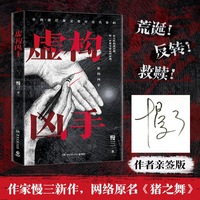 虚构凶手（当当专享亲签版“荒诞治愈系”悬疑小说，作家慢三起点连载小说“猪之舞”，同系列“动物三部曲”还有“狐之光”、“犬之罪”）