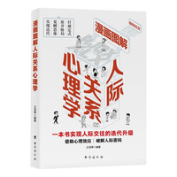 漫画图解人际关系心理学