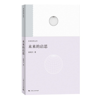未来的启思(未来哲学系列)
