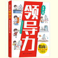 漫画领导力：星际领航者奇幻之旅 小学生课外阅读
