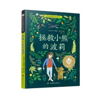 全球儿童文学典藏书系·国际获奖作品系列:拯救小熊的波莉 “蓝袋鼠系列”创始人经典作品 8—11岁