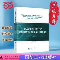 非战争军事行动渡河桥梁装备运用研究