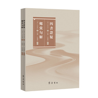 四书证疑·乡党句解