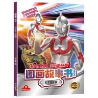 初代奥特曼图画故事书: 怪兽的呼唤