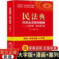 民法典：百姓生活案例图解-人格编 侵权责任编 法律常识收录社会生活中的常见普遍法律问题典型案例法律知识读物畅销书籍
