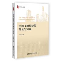 中国飞地经济的理论与实践