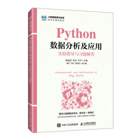 Python数据分析及应用 实验指导与习题解答