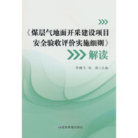 《煤层气地面开采建设项目安全验收评价实施细则》解读