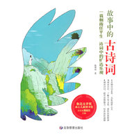 一蓑烟雨任平生 诗词中的旷达乐观（故事中的古诗词）