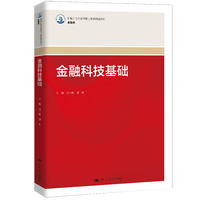 金融科技基础（新编21世纪高等职业教育精品教材·金融类）