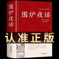 围炉夜话正版精装完整版白话文版名句品读中国国学哲学经典中华书局青少年小学初高中生课外阅读书籍