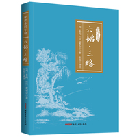 六韬·三略 悦读季国学榜系列 国学经典 中国传统文化书籍