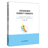 中书学研—高校思政课程实践教学与创新研究