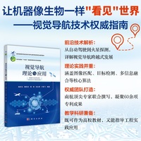 视觉导航理论与应用