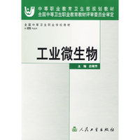 工业微生物——中等职业教育卫生部规划教材