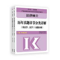法律硕士历年真题章节分类详解（非法学、法学）试题分册