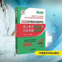 2026护师技术资格考试核心考点快速记与历年考题同步练