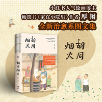 胡同烟火（人气博主、畅销书《家在小院里》作家厚闲全新治愈图文集！用水墨散文重新定义了“幸福”的模样）