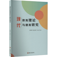 现代教育理论与德育研究