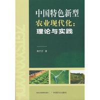中国特色新型农业现代化：理论与实践