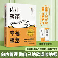 内心极简，幸福极多 真实案例+心理分析+实操方法，让你收纳欲望不内耗，给当下年轻人的焦虑自救指南。